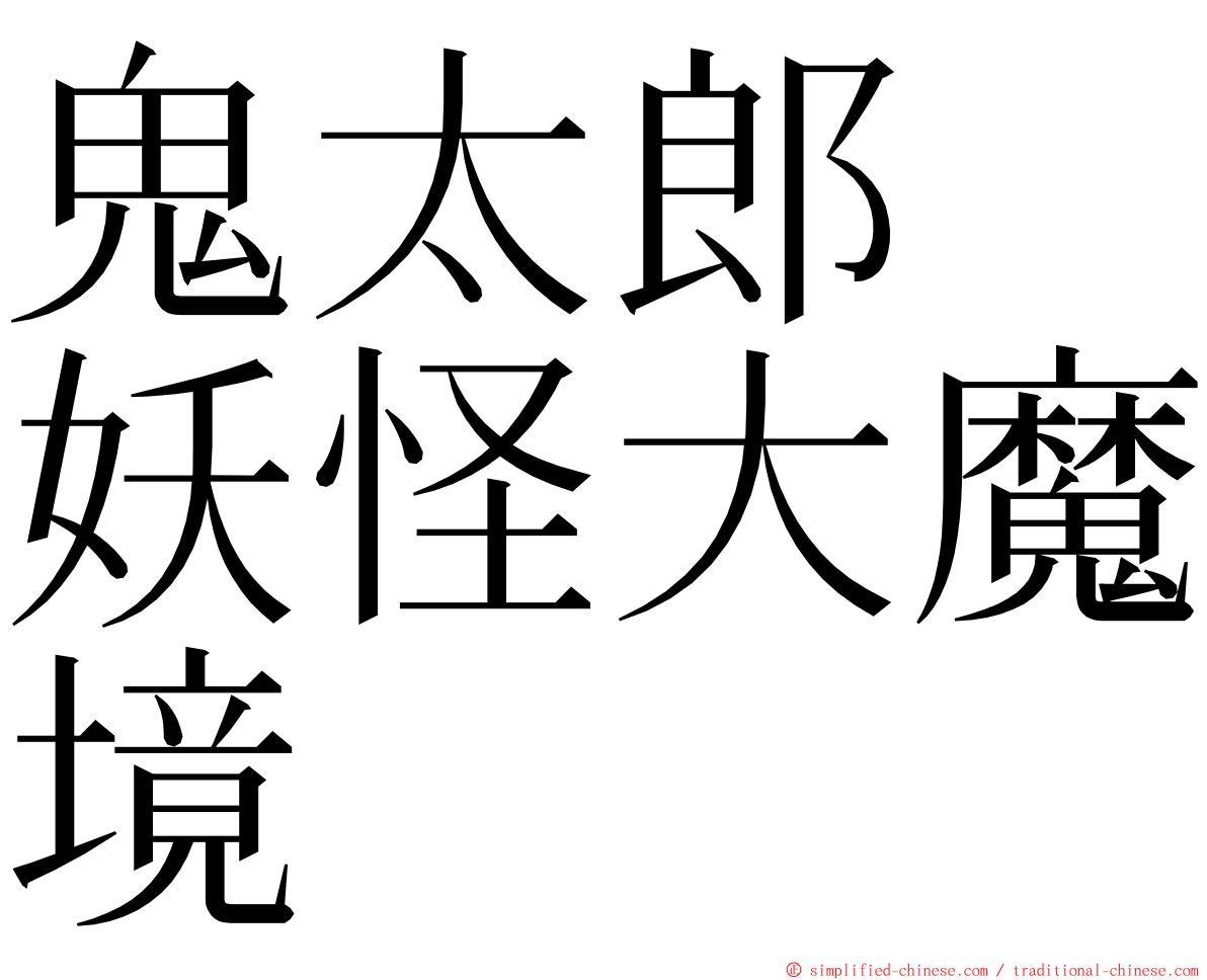 鬼太郎　妖怪大魔境 ming font